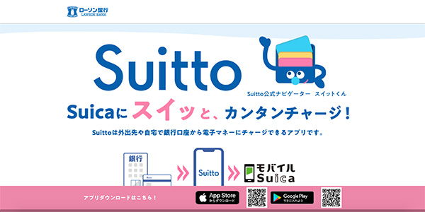 電子マネーチャージアプリ「Suitto（スイット）」のイメージ画像です